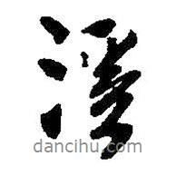 溪書法圖片