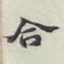 合書法圖片