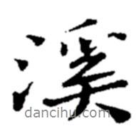溪書法圖片