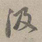 汲書法圖片