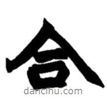 合書法圖片