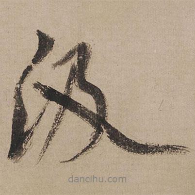 汲書(shū)法圖片
