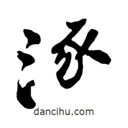 涿書法圖片