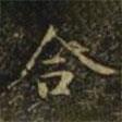 合書法圖片