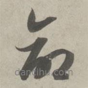 命書法圖片
