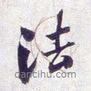 道因法師碑寫的行書法