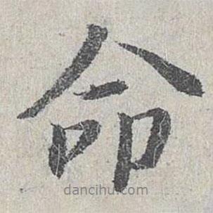 仇遠寫的行書命