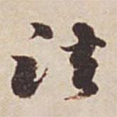 法書法圖片