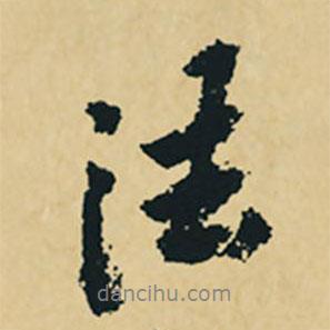 法書法圖片