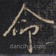 命書法圖片