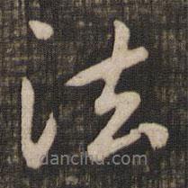 法書法圖片