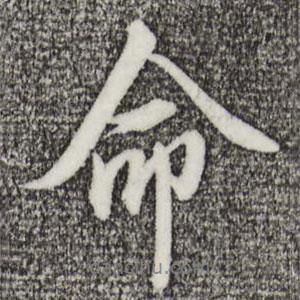 命書法圖片