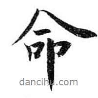 命書法圖片