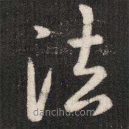 淳化阁帖写的行书法