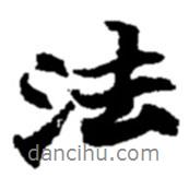 法書法圖片
