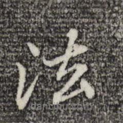 法书法图片
