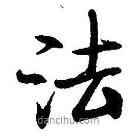 法書法圖片