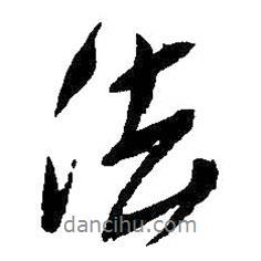 吴昌硕写的行书法