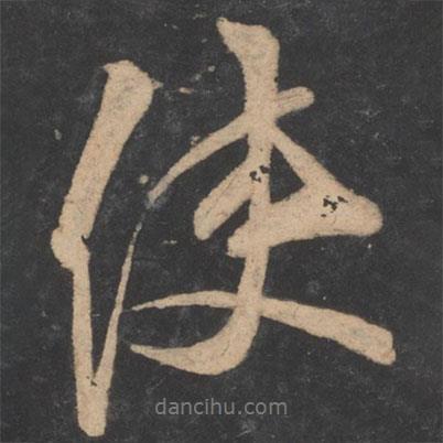 李邕寫的行書使