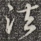 王頊齡寫的行書法