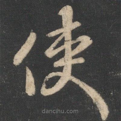 使書(shū)法圖片