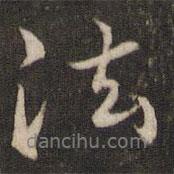 劉清之寫的行書法