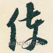 遜芝寫的行書使
