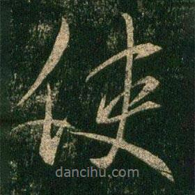 虞世南寫的行書使