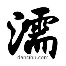 濡書法圖片