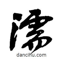 濡書法圖片