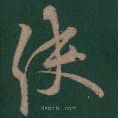 使書法圖片