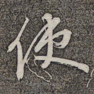 使書法圖片