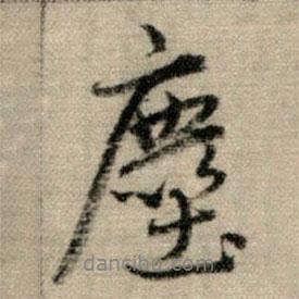 塵書法圖片