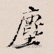塵書法圖片