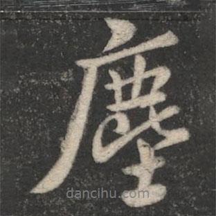 褚遂良寫的行書塵