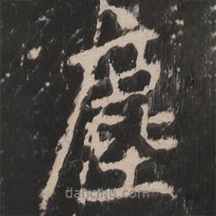 塵書法圖片