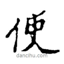 使書(shū)法圖片