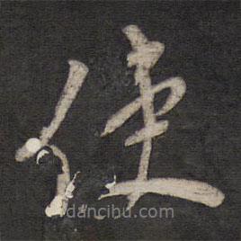 楊繼盛寫的行書使