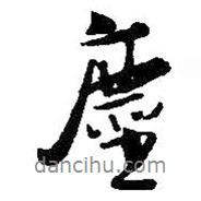 塵書法圖片