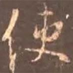 顏真卿寫的行書使