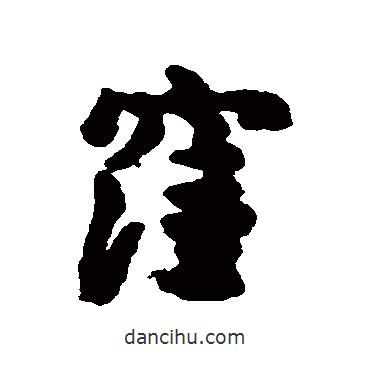 洼書法圖片