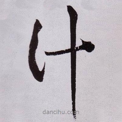 黃庭堅(jiān)寫的行書汁