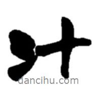 汁書(shū)法圖片