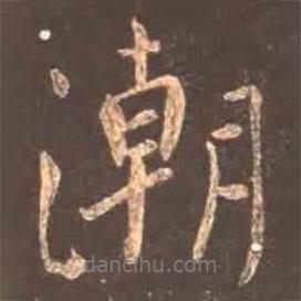 潮書法圖片