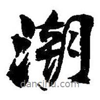 潮書法圖片