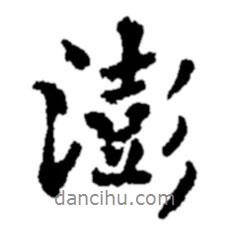 澎書法圖片