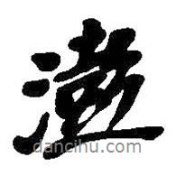 澎書法圖片