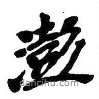 澎書法圖片
