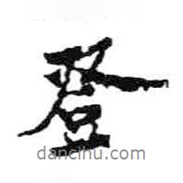 米芾寫的行書登