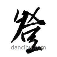 登書法圖片